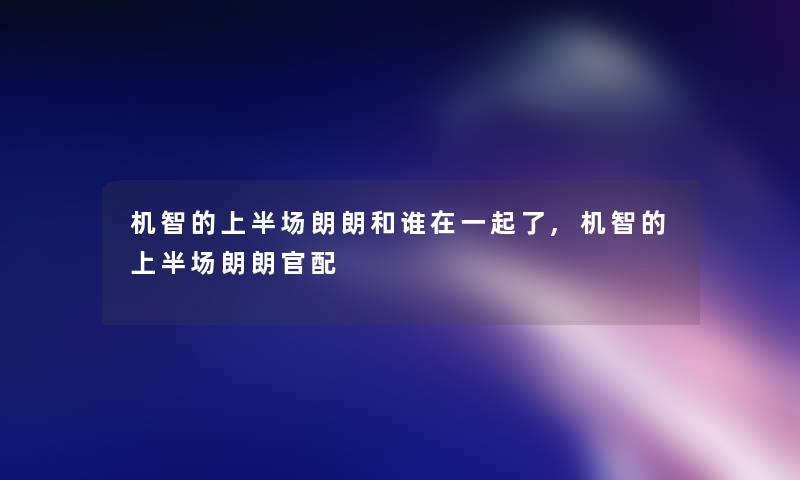 机智的上半场朗朗和谁在一起了,机智的上半场朗朗官配