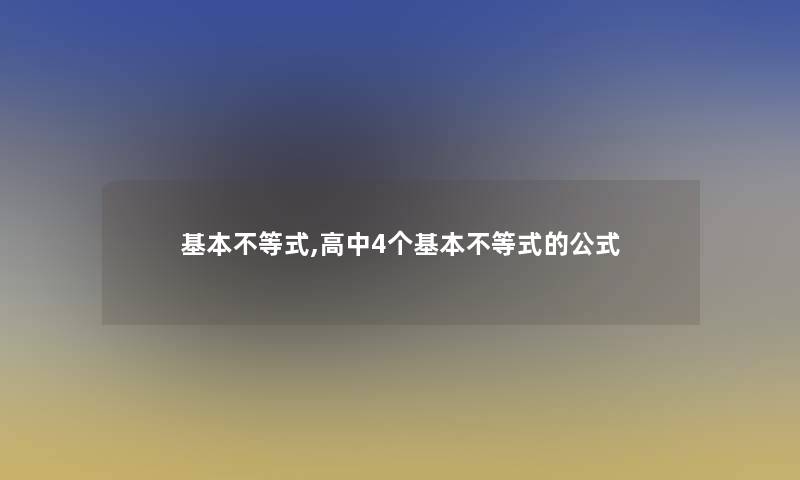 基本不等式,高中4个基本不等式的公式