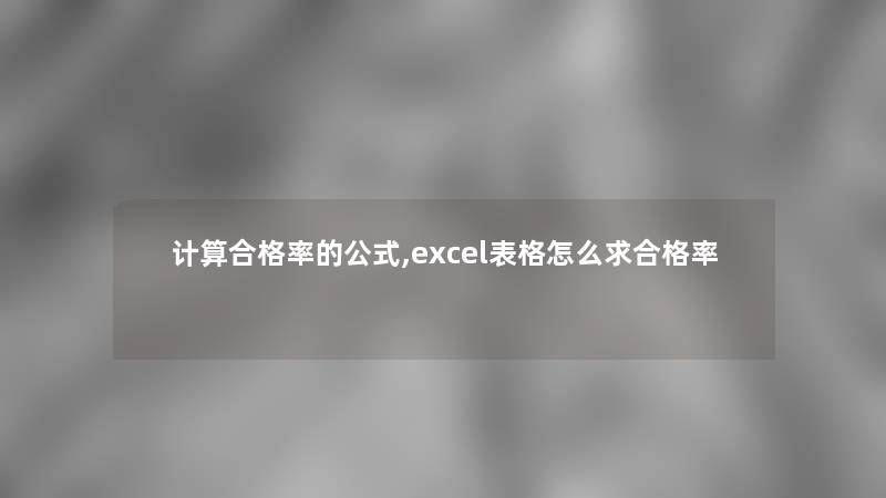 计算合格率的公式,excel表格怎么求合格率