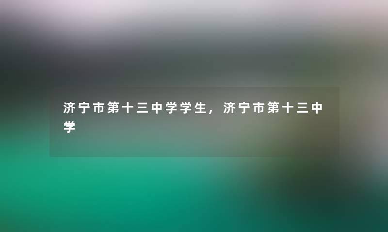 济宁市第十三中学学生,济宁市第十三中学