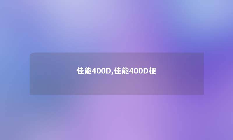 佳能400D,佳能400D梗