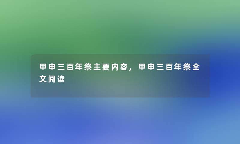 甲申三百年祭主要内容,甲申三百年祭我的阅读