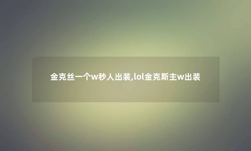 金克丝一个w秒人出装,lol金克斯主w出装