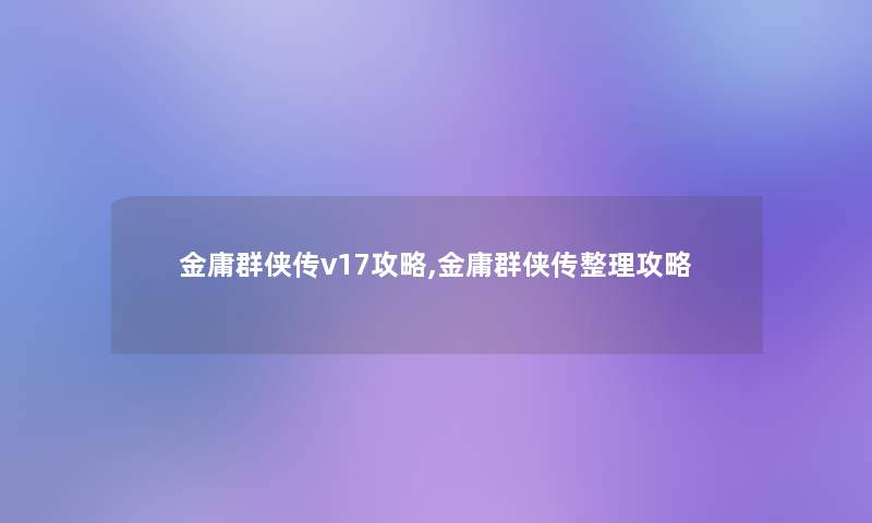 金庸群侠传v17攻略,金庸群侠传整理攻略