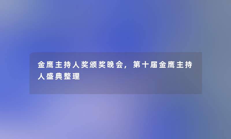 金鹰主持人奖颁奖晚会,第十届金鹰主持人盛典整理