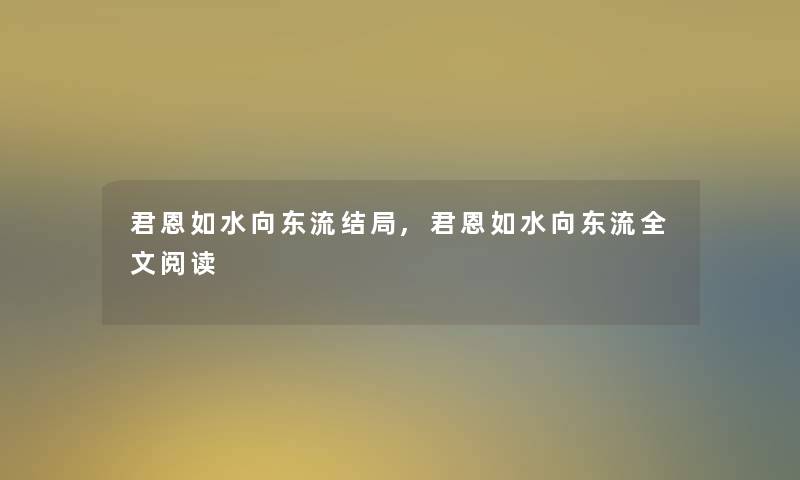 君恩如水向东流结局,君恩如水向东流我的阅读