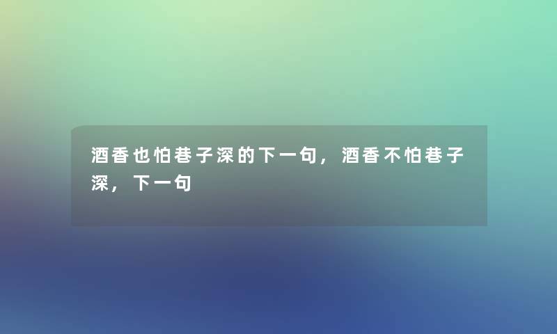 酒香也怕巷子深的下一句,酒香不怕巷子深,下一句