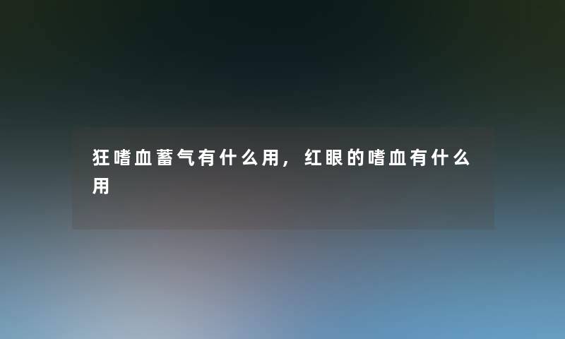 狂嗜血蓄气有什么用,红眼的嗜血有什么用