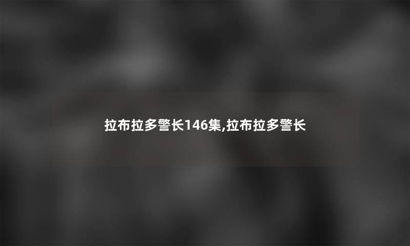 拉布拉多警长146集,拉布拉多警长