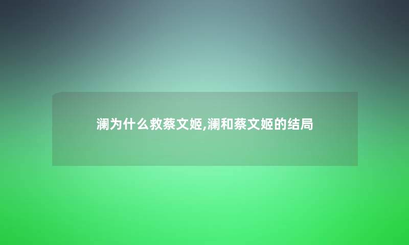 澜为什么救蔡文姬,澜和蔡文姬的结局