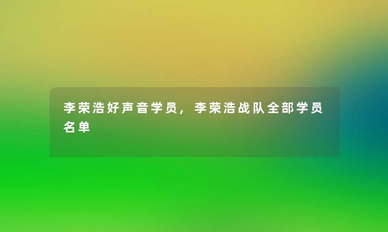 李荣浩好声音学员,李荣浩战队整理的学员名单