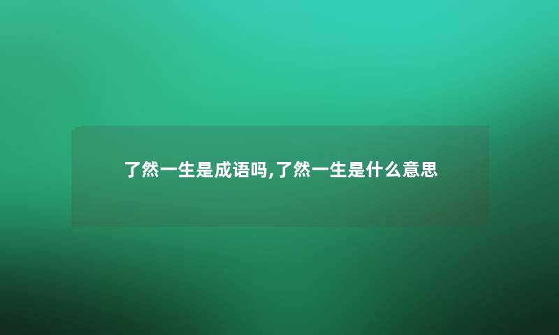 了然一生是成语吗,了然一生是什么意思