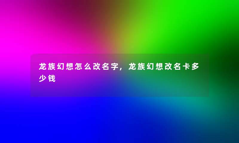 龙族幻想怎么改名字,龙族幻想改名卡多少钱