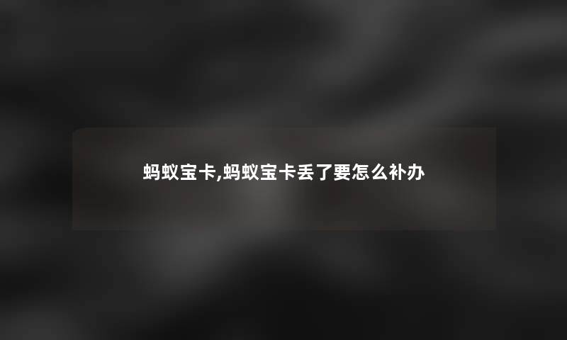 蚂蚁宝卡,蚂蚁宝卡丢了要怎么补办