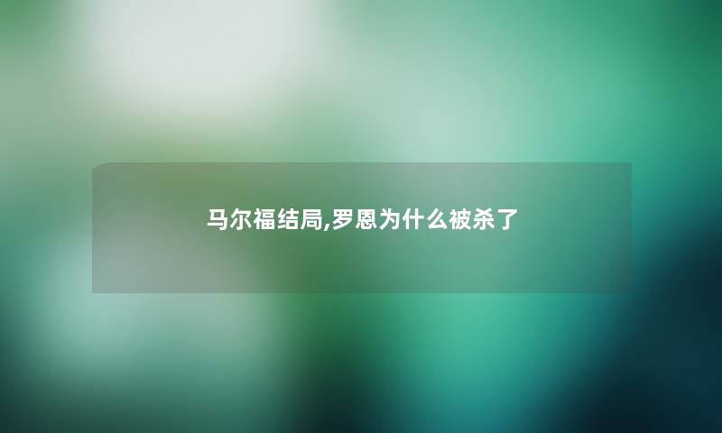 马尔福结局,罗恩为什么被杀了