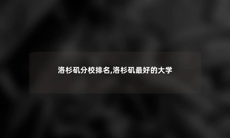 洛杉矶分校推荐,洛杉矶好的大学