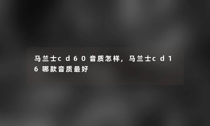 马兰士cd60音质怎样,马兰士cd16哪款音质好