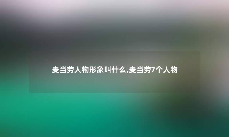 麦当劳人物形象叫什么,麦当劳7个人物