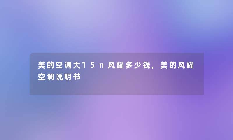 美的空调大15n风耀多少钱,美的风耀空调说明书