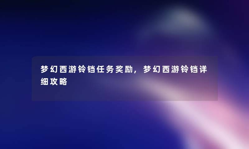 梦幻西游铃铛任务奖励,梦幻西游铃铛详细攻略