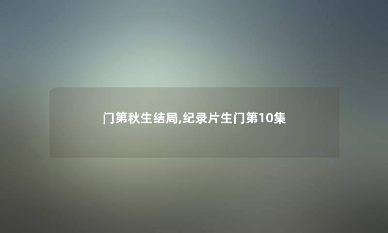 门第秋生结局,纪录片生门第10集