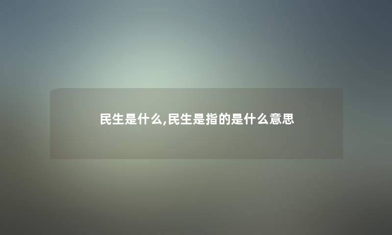 民生是什么,民生是指的是什么意思