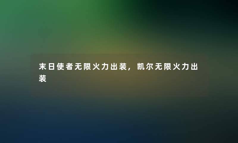 末日使者无限火力出装,凯尔无限火力出装