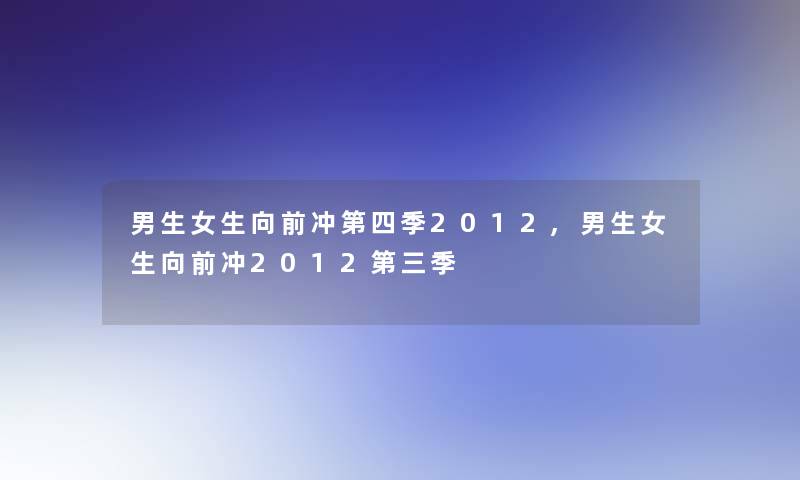 男生女生向前冲第四季2012,男生女生向前冲2012第三季