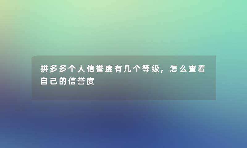 拼多多个人信誉度有几个等级,怎么查看自己的信誉度