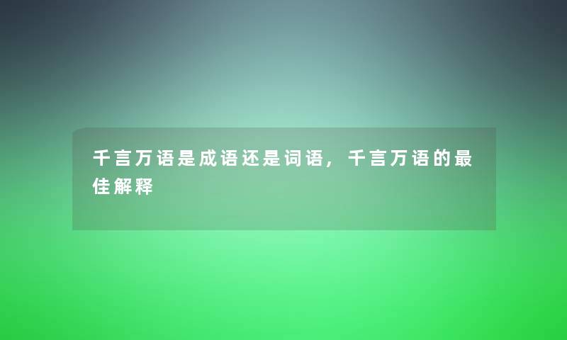 千言万语是成语还是词语,千言万语的理想解释