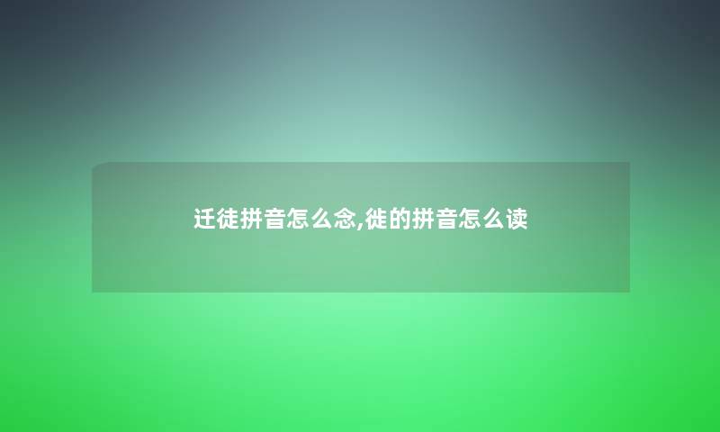 迁徒拼音怎么念,徙的拼音怎么读