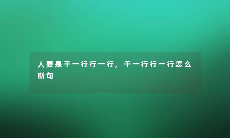 人要是干一行行一行,干一行行一行怎么断句