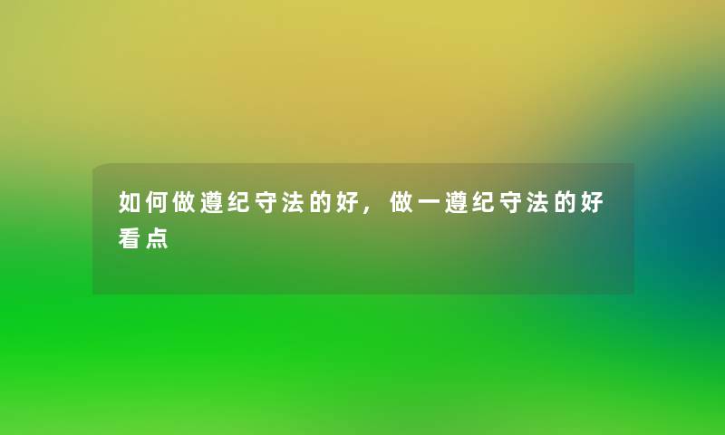 如何做遵纪守法的好,做一遵纪守法的好看点