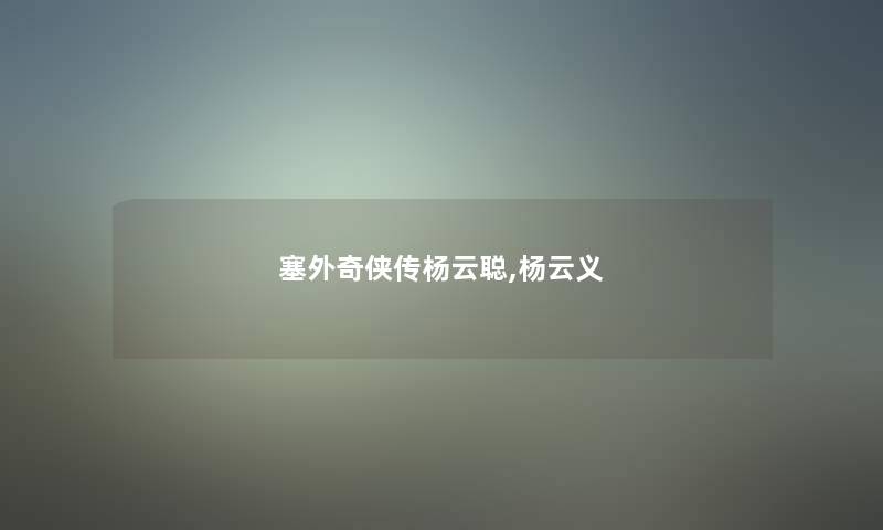 塞外奇侠传杨云聪,杨云义