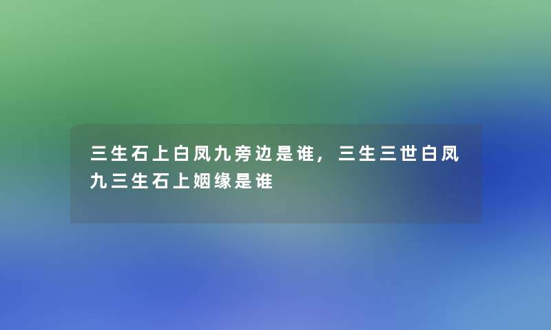 三生石上白凤九旁边是谁,三生三世白凤九三生石上姻缘是谁