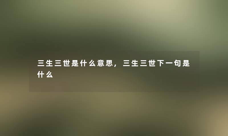 三生三世是什么意思,三生三世下一句是什么