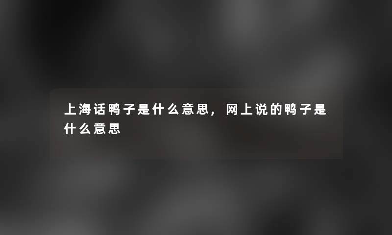 上海话鸭子是什么意思,网上说的鸭子是什么意思