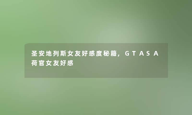 圣安地列斯女友好感度秘籍,GTASA荷官女友好感