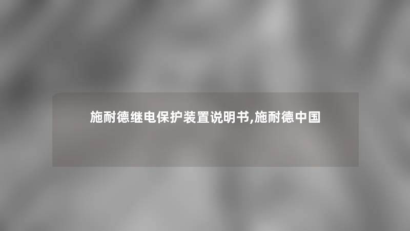 施耐德继电保护装置说明书,施耐德中国