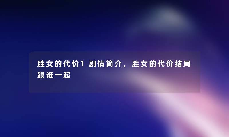 胜女的代价1剧情简介,胜女的代价结局跟谁一起