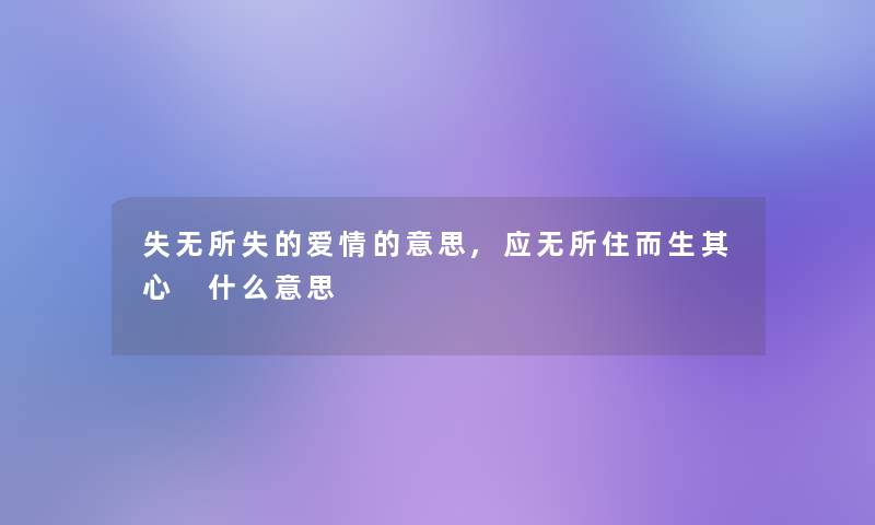 失无所失的爱情的意思,应无所住而生其心 什么意思