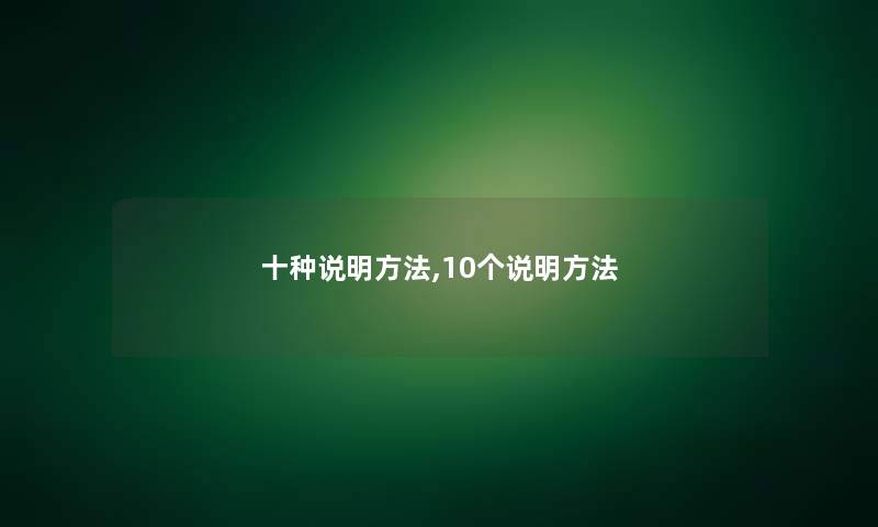 十种说明方法,10个说明方法