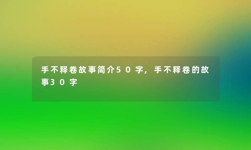 手不释卷故事简介50字,手不释卷的故事30字