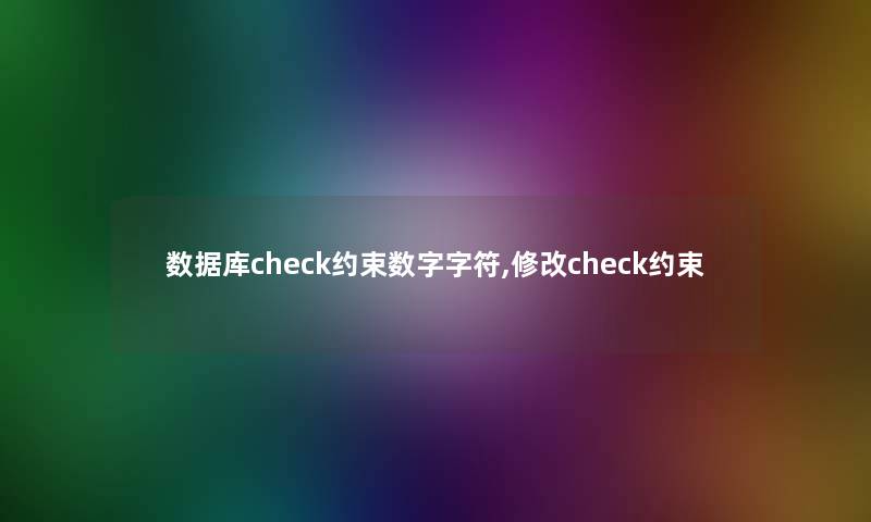 数据库check约束数字字符,修改check约束