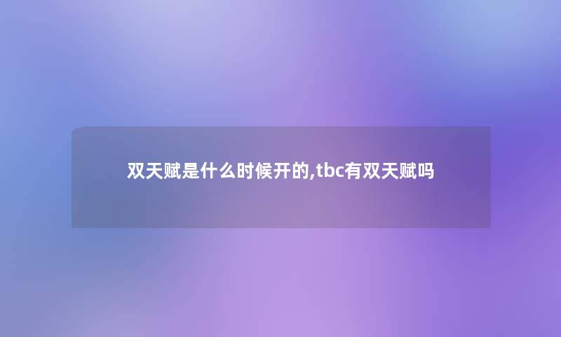 双天赋是什么时候开的,tbc有双天赋吗