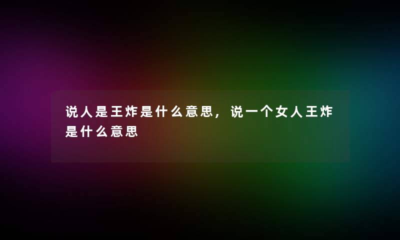 说人是王炸是什么意思,说一个女人王炸是什么意思