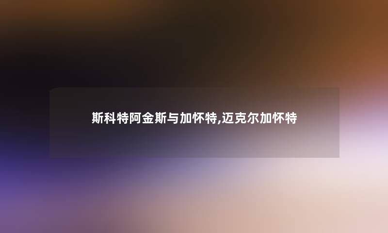 斯科特阿金斯与加怀特,迈克尔加怀特