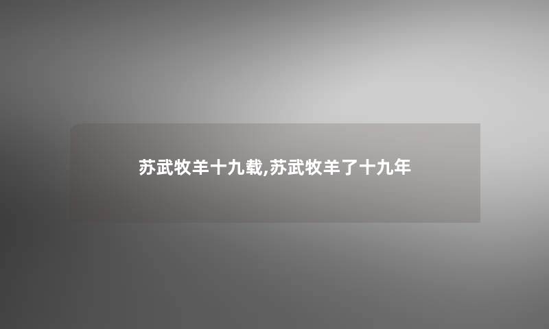 苏武牧羊十九载,苏武牧羊了十九年