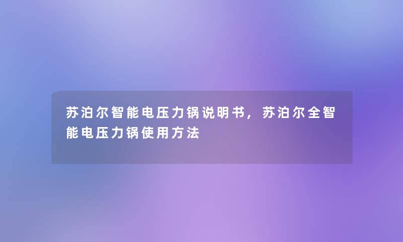 苏泊尔智能电压力锅说明书,苏泊尔全智能电压力锅使用方法