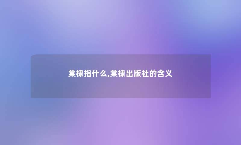 棠棣指什么,棠棣出版社的含义